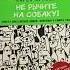 Не рычите на собаку Книга о дрессировке людей животных и самого себя