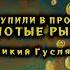 0002 Кир Булычев Поступили в продажу золотые рыбки Великий Гусляр Аудиокниги читает ЧеИзС