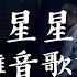 無雜音 俞天時Kozay Rarpid望江晴 天上的星星不說話 Lyrics Video