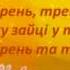 А Филипенко Веселый музыкант минусовка со словами