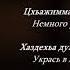 Камета Садулаева Дахар Чеченский и Русский текст