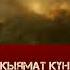 Кыямат күн кандай болот баян ислам устаздар