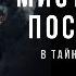 МИСТИЧЕСКОЕ ПОСВЯЩЕНИЕ В ТАЙНУЮ ЭНЕРГИЮ КОСМОСА