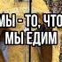 Мы то что мы едим Отец Андрей Ткачёв