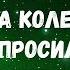 ТВОИ ДУХИ РОДА ЧУТЬ ЛИ НЕ НА КОЛЕНЯХ ПОПРОСИЛИ СЕГОДНЯ ЭТОТ РИТУАЛ ДЛЯ ТЕБЯ