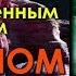 Светлана Жарникова Беседы о тайном и явном Исправленный звук