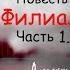 Сергей Довлатов Филиал Часть 1