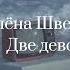 Алёна Швец две девочки Lyrics текст