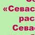 Л Н Толстой Сборник Севастопольские рассказы Севастополь в декабре месяце Краткое содержание