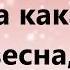 А весна вновь прекрасная