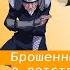Наруто Гений Брошенный родителями в детстве Альтернативный сюжет Наруто 10 часть