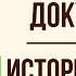 История одного города Оправдательные документы Краткое содержание