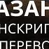 Азан перевод на русский и транскрипция Коба Батуми 2019 год