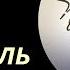 Святой Иоанн Креститель Путь Святых Выпуск 28