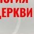 Догматическое богословие Учение о благодати Учение о Церкви