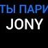 Jony Ты пари Караоке