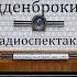 Будденброки Томас Манн Часть3 Радиоспектакль 1991год