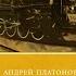 Андрей Платонов В прекрасном и яростном мире