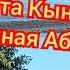 Прогулка по Кындыгу Абхазия удивляет Красота и разруха Октябрь2023 12ч абхазия2023