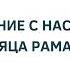 2303 Поздравление с наступлением месяца Рамадан Иса Абу Абдуррахман