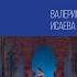 Л Минкус Баядерка Танец со змеёй Валерия Исаева