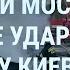 Взрывы в центре Киева и по всей Украине Крымский мост в огне Путин собирает Совбез УТРО