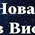 Нова зірка в Вифлеємі засвітилась Рождественская колядка Дуэт Назарук Слова Ноты Ноти