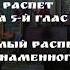 Благослови душе моя Господа знаменный распев Печенкин Г Б