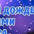 Проклятый дождь С нотками голоса Юрия Шатунова ФИОЛЕТОВЫЙ ДОЖДЬ Нейротрек