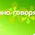 Заставка рубрики Откровенно говоря ТВ Экспресс г Пенза 2016 Утро на Экспрессе