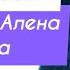 Кому Ален завещал свое состояние