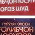 КОНСЕРТИ ҒОЛИБҶОН ЮСУПОВ ОҒОЗ ШУД