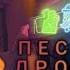 Песня про дровосека Барлея 1