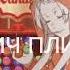 БИЧ ПЛИС INSTASAMKA SPEED UP NIGHTCORE