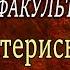 Матерные слова Дмитрий Алексеевич Халезов