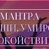 МАНТРА ГАРМОНИЯ ДУШИ УМИРОТВОРЕНИЕ СПОКОЙСТВИЕ ХОРОШИЙ СОН