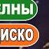 Новогодний концерт Мини диско на ускорение Рождество Наб Челны