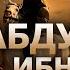 АБДУЛЛОҲ ИБН АББОС РОЗИЯЛЛОҲУ АНҲУ АБДУЛЛОҲ ДОМЛА