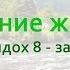 Дыхание жизни вдох 4 выдох 8 задержка 30 на природе