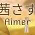 茜さす Akane Sasu Aimer 夏目友人帳 伍 Natsume Yuujinchou Go ED 漢字 Romanji English Lyrics