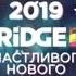 Новогодние заставки всех телеканалов BRIDGE MEDIA 2018