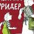 Гудрун Мебс Бабушка кричит Фридер 42 истории из жизни проказников Аудиокнига