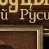 Алексей Брусилов Полководцы России От Древней Руси до ХХ века