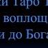 Видеокурс Таро Тота Цикл Числовы карты Лекция 9 Девятки Таро Тота шаг до воплощения Сестра IC