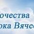 Жизнь и пророчества святого отрока Вячеслава