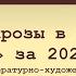 Обзор прозы в журнале Знамя за 2020 год