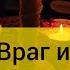 Сгинь враг из моей жизни Отсечение врагов и их деяний Обратка врагу