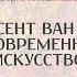 Винсент ван Гог и современное искусство