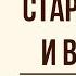 Старый дед и внучек Краткое содержание