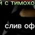 все сливы 5 ночей с тимохой 4 часть школа тимоха тимохашалун хоррор игры видео